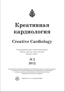 Креативная кардиология