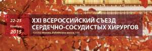 XXI Всероссийский съезд сердечно-сосудистых хирургов